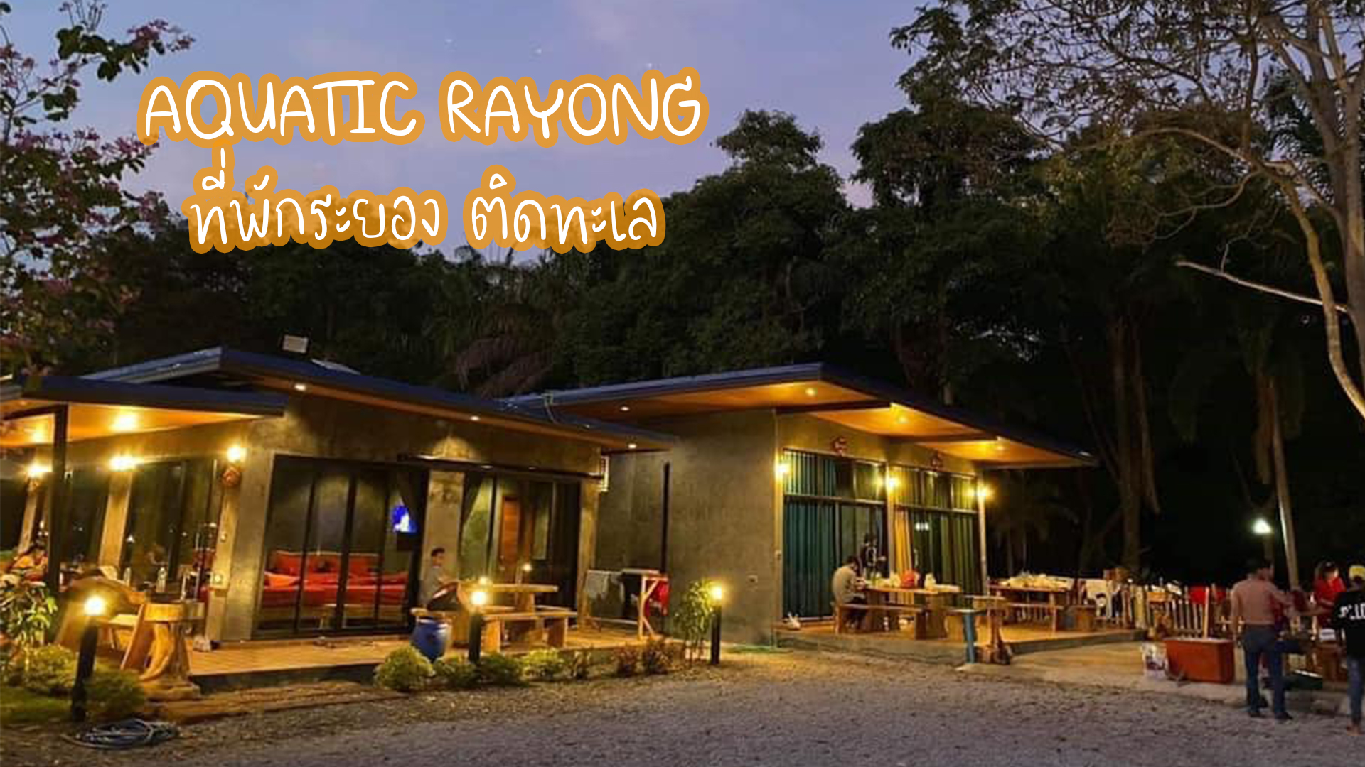 Aquatic Rayong ที่พักระยองติดทะเล ฟินเวอร์ - teenaideerayong