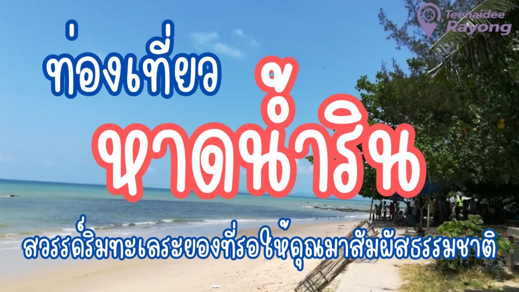 หาดน้ำริน