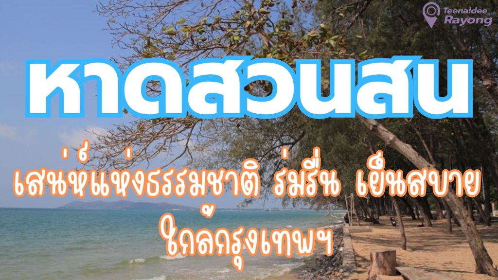หาดสวนสน