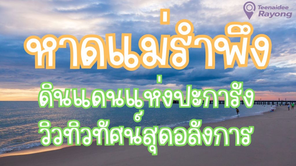 หาดแม่รำพึง