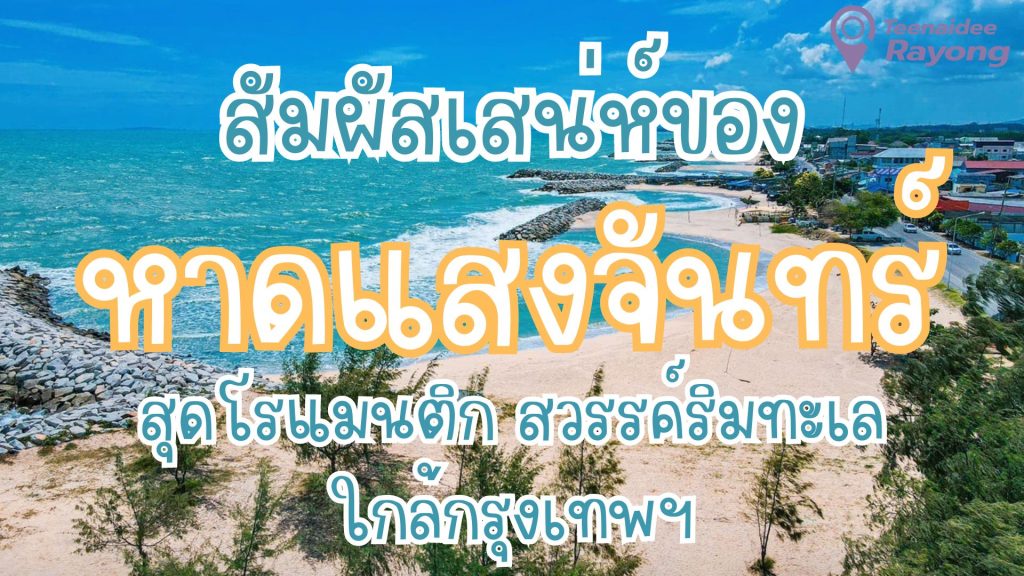 หาดแสงจันทร์