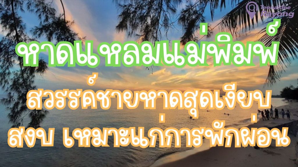 หาดแหลมแม่พิมพ์