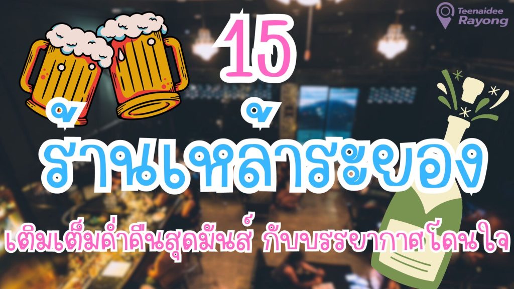 ร้านเหล้าระยอง
