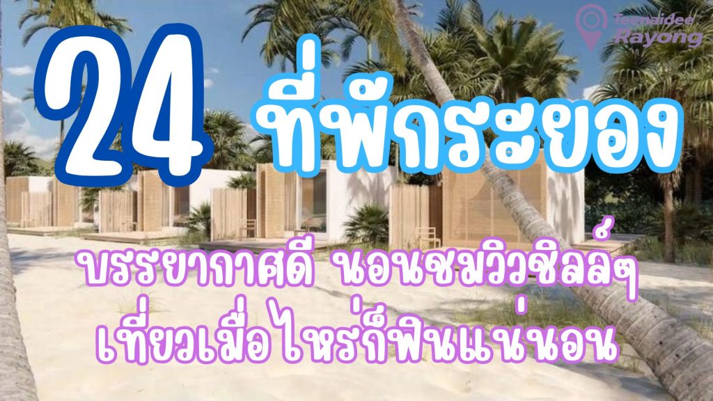 ที่พักระยอง