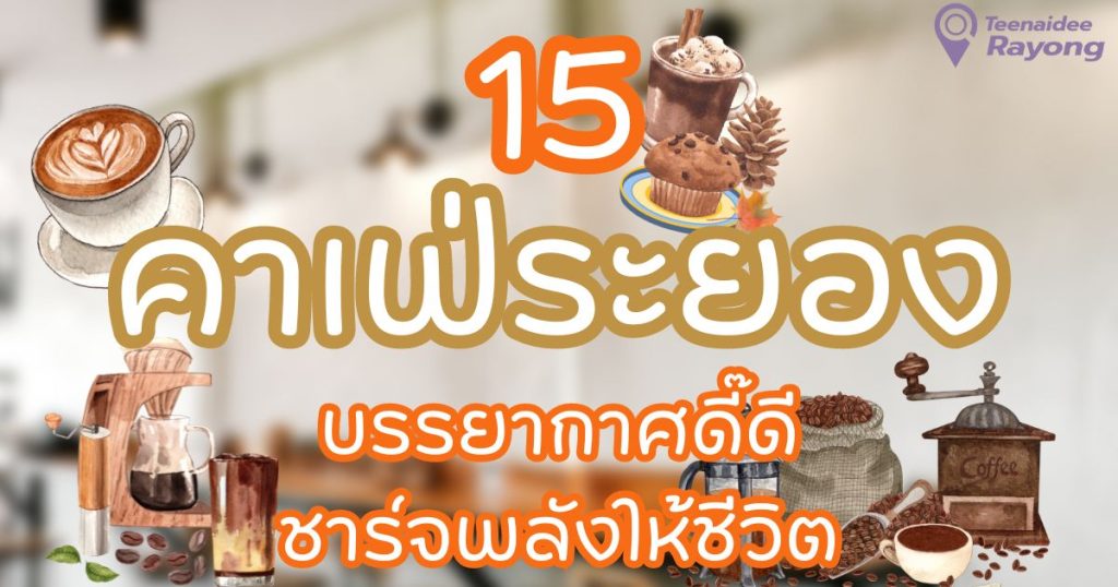 คาเฟ่ระยอง