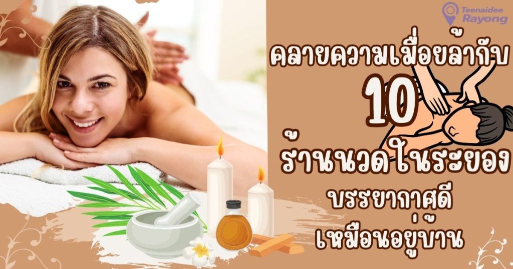 ร้านนวดในระยอง